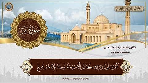 القارئ أحمد عبد الله السعدي - مملكة البحرين - سورة يس