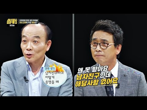 '10만 원짜리 선물도 처벌' 남자친구 해당사항 없어 vs 어떻게 증명해?  썰전 178회