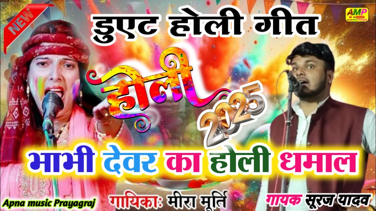 रंग दबाई चोलिया तोहार केवड़िया बंद कर के | होली गीत मीरा मूर्ती सूरज यादव | #new #होली #holigeet