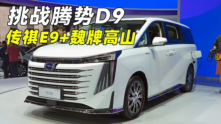 挑战腾势D9两款国产MPV！传祺E9和魏牌高山，全是混动 | GAC E9 & wey alpine DHT-PHEV - 天天要闻