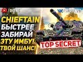 [ГАЙД] T95/FV4201 Chieftain - Быстрее забирай эту имбу!