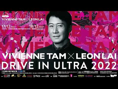 黎明演唱會2022｜Drive In Ultra: LOVFINITY Vivienne Tam x Leon Lai Fashion Concert