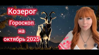 картинка: Гороскоп на ОКТЯБРЬ 2025 для Козерогов/Козерог ОКТЯБРЬ на сентябрь 2025