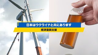 日本はウクライナと共にあります：経済復興支援