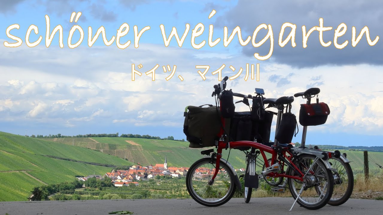 【ドイツ・キッチンゲン】眼下には雨後に輝く葡萄畑とマイン川｜ダメ元で登る2台のBROMPTON