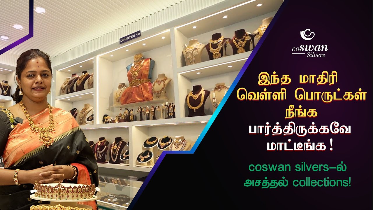 இந்த மாதிரி வெள்ளி பொருட்கள் நீங்க பார்த்திருக்கவே மாட்டீங்க! coswan silvers-ல் அசத்தல் collections!