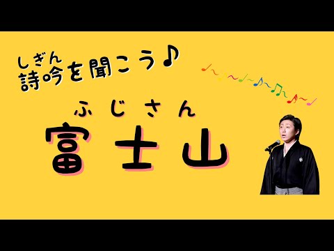 詩吟を聞こう♪】富士山 - YouTube