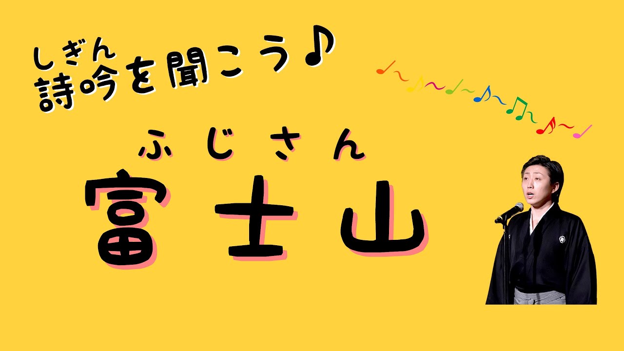 詩吟を聞こう 富士山 Youtube