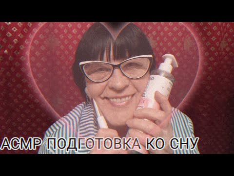 АСМР ПОДГОТОВКА КО СНУ