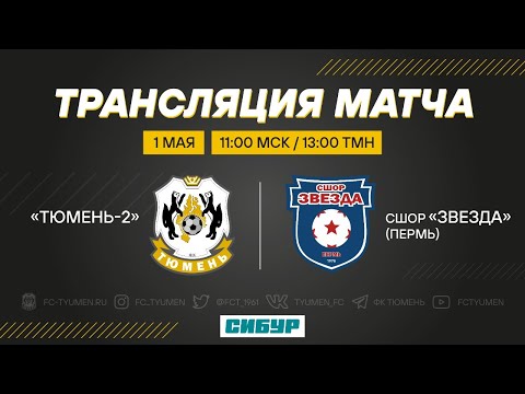 Видео к матчу «Тюмень-2» - СШОР «Звезда»