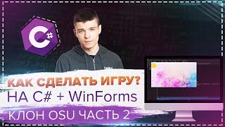 КАК СДЕЛАТЬ ИГРУ НА C# + WinForms ЗА 30 МИНУТ? 👾 #2