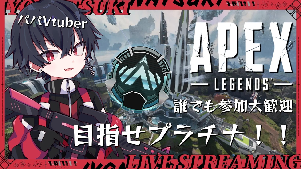 【Apex参加型】プラチナまであと少し！みんなの応援をいよに貸して！初見さん大歓迎配信！【那月いよ】