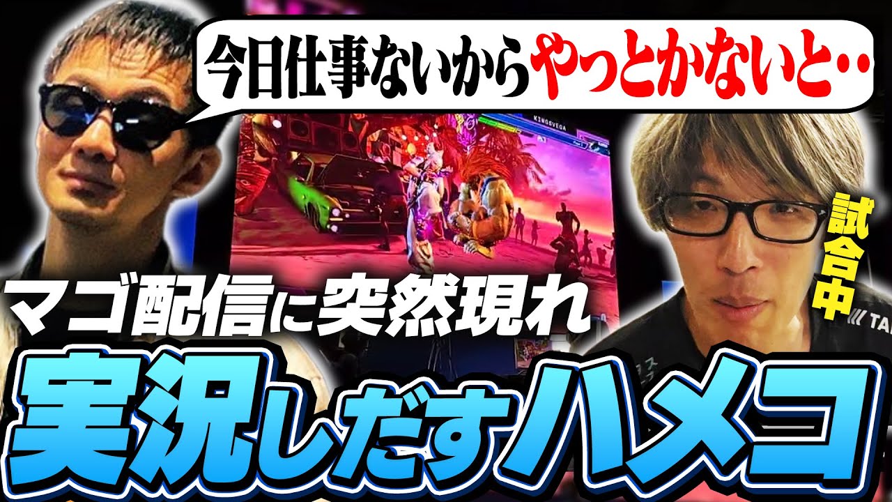 【EVO2日目】オフの日にも関わらずマゴの試合を1人で実況解説し始めるハメコ。【ストリートファイター6】