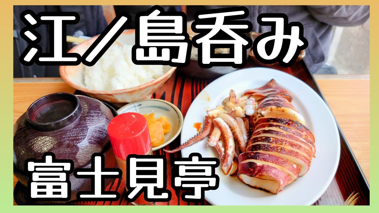 江ノ島【昼飲み🍻】【グルメ旅】　絶景食堂の巻【富士見亭】