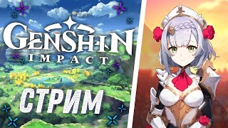 🔴Стрим по Genshin Impact!Впервые играю в Genshin Impact! #1