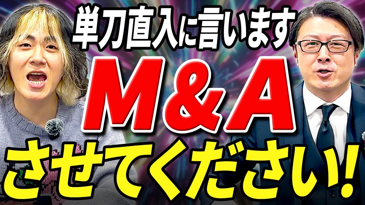 M&Aさせてください！