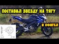 Поставил звезду на тягу на bajaj pulsar ns 200