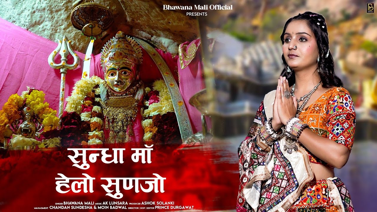 Sundha Ma Hello Sunjo नवरात्रि गरबा Song Bhawana Mali 