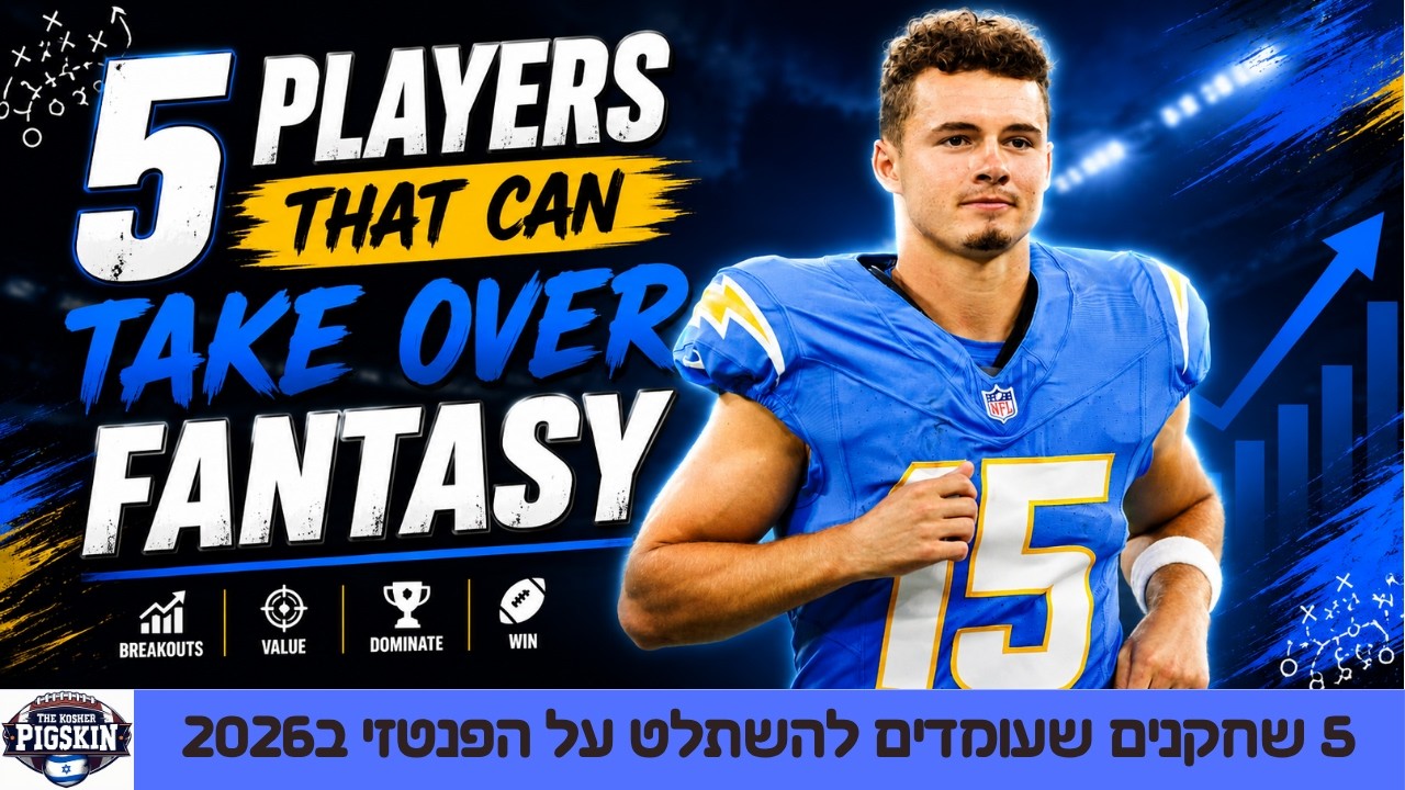 פנטזי פוטבול 2026