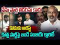 Bandi Sanjay Kumar Gives Clarity On New Party | కొత్త పార్టీపై బండి సంజయ్ క్లారిటీ..| Vahini Tv