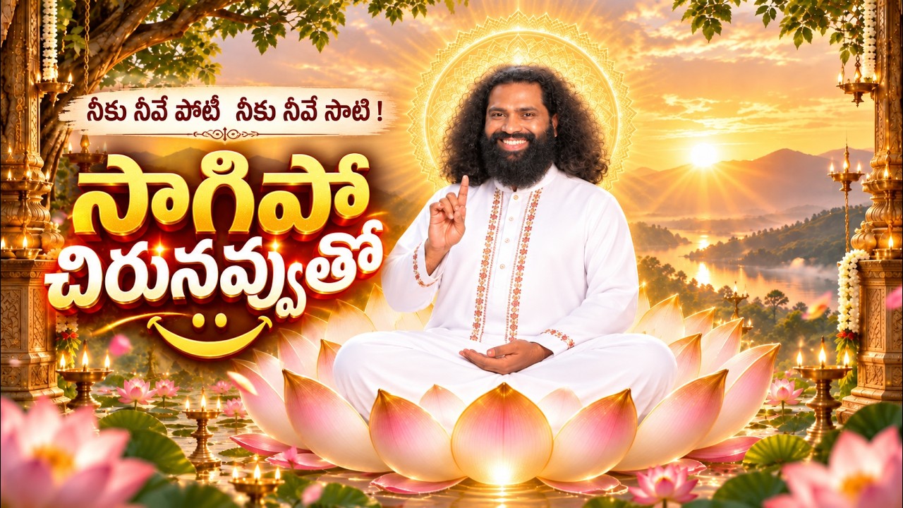 సాగిపో సాగిపో చిరునవ్వుతో | నీకు నీవే పోటీ Telugu Motivational Song |Mahaaguru| Aumaujayaa |10092026