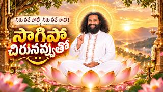 సాగిపో సాగిపో చిరునవ్వుతో | నీకు నీవే పోటీ Telugu Motivational Song |Mahaaguru| Aumaujayaa |10092026