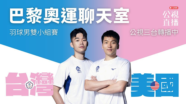 【巴黎奧運LIVE聊天室】2024/7/30（二）17:00 羽球小組賽｜台灣 VS 美國