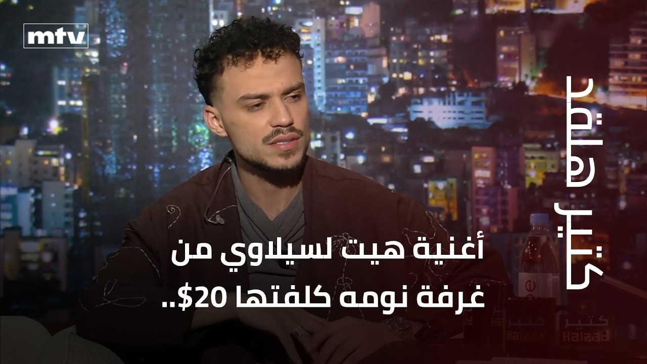 أغنية هيت لسيلاوي من غرفة نومه كلفتها 20$.. ويغني الراب