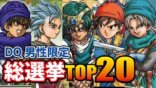 【最新版】ドラクエ人気男性キャラランキングTOP20