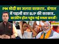 News Ki Pathshala: Sushant Sinha | बंगाल में पहली बार BJP की सरकार ! | West Bengal Result 2026