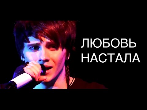 Александр Бон - Любовь настала (Концерт)