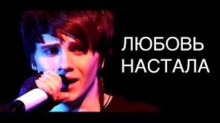 Александр Бон - Любовь настала (Концерт)