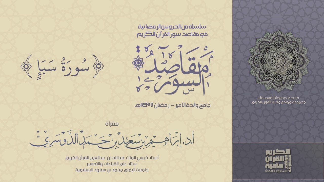 سلسلة مقاصد السور - سورة سبأ - رمضان 1437هـ - أ.د/ إبراهيم الدوسري