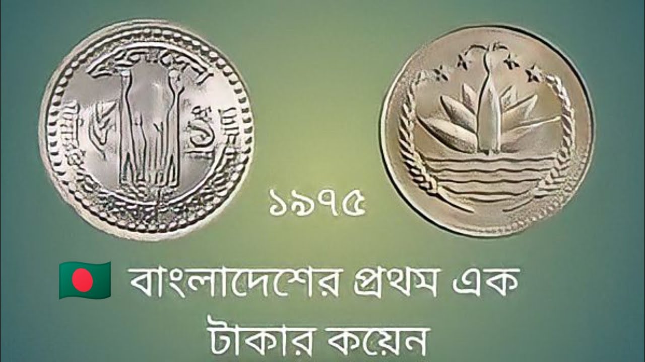 One Taka 842 - 1st One Taka Coin of Bangladesh 🇧🇩🇧🇩🇧🇩 ' 1975 || discovery of ...