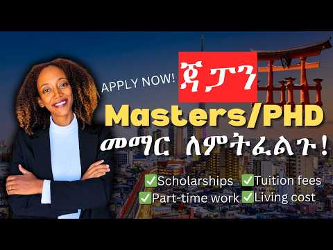 በጃፓን Post-Graduate ለመማር የሚያስፈልጋችሁ መረጃ (ምንም ሳልሰስት)