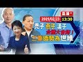 【現場直擊】禿子燕子漢子合體大會師！三重造勢#中視新聞LIVE直播