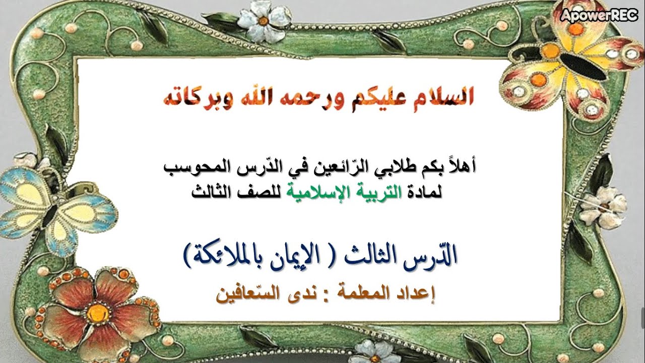 شرح درس (الإيمان بالملائكة) من دروس التربية الإسلامية_ للصف الثالث /الفصل الأول