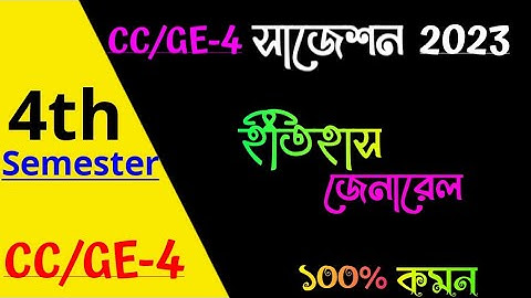 GE-4 History General Suggestion 2023 || GE/CC-4 || 4th Semester || Marks 10,5 || Calcutta University