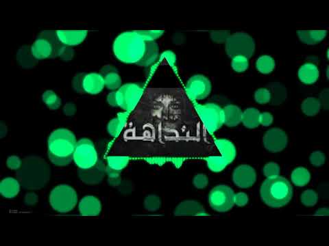 ري ميكس اغنيه النداهة الجوكر اجدد الاغاني 2      