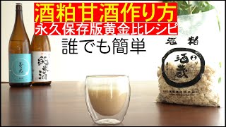 【酒粕甘酒作り方】酒粕レシピ 草津温泉 浅間酒造