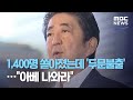 1,400명 쏟아졌는데 '두문불출'…"아베 나와라" (2020.07.31/뉴스데스크/MBC)