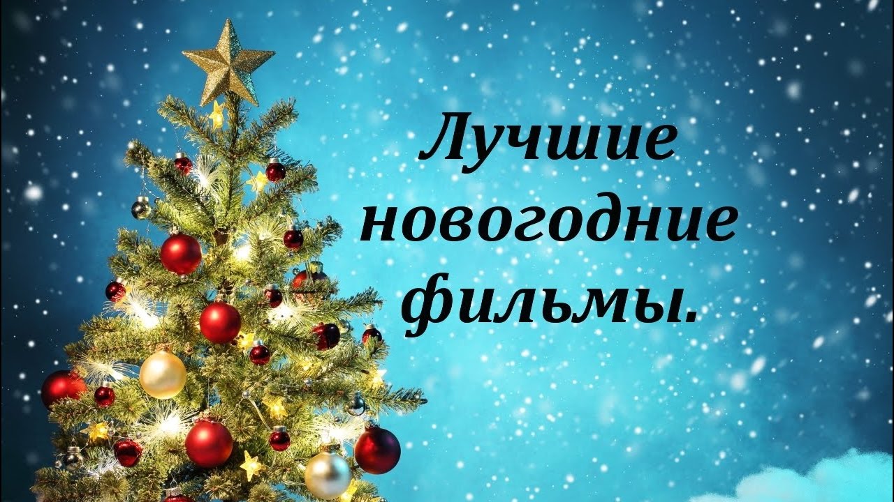 Новогодние Фильмы Для Всей Семьи Зарубежные Новогодние Фильмы Для Всей Семьи Зарубежные
