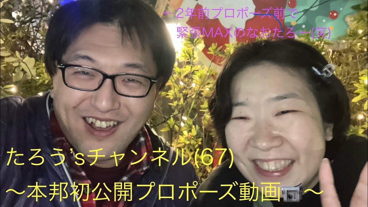たろう’sチャンネル(67)〜本邦初公開プロポーズ動画📹〜
