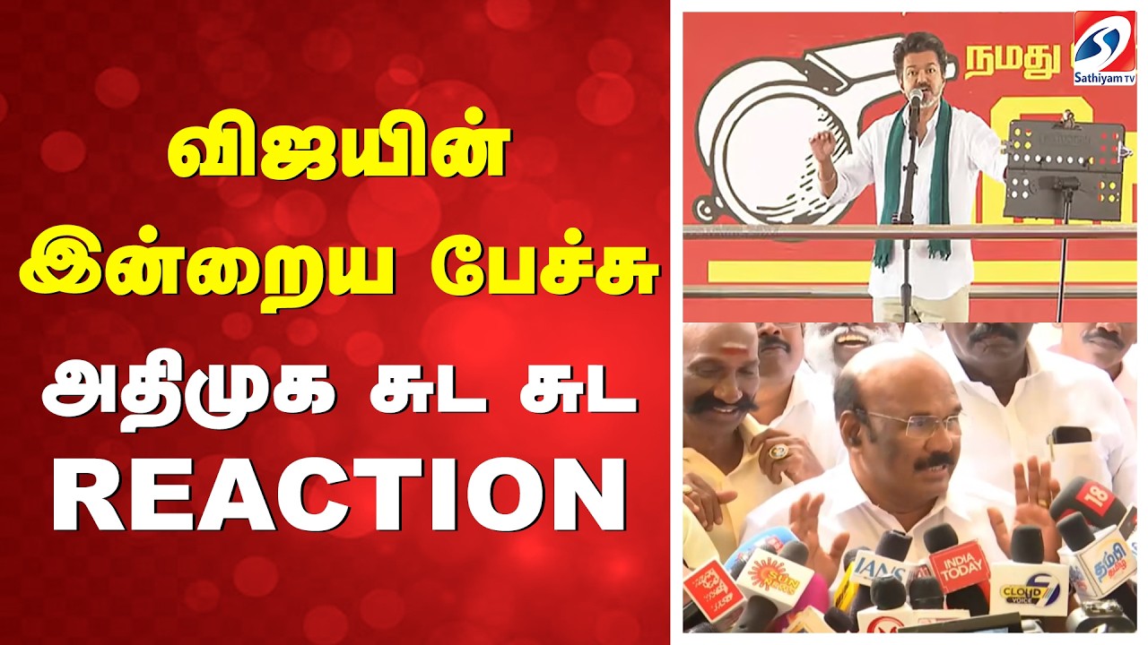 Jayakumar | TVK Vijay | விஜயின் இன்றைய பேச்சு - அதிமுக சுட சுட REACTION
