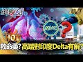 【關鍵熱話題】救命藥？人體實驗場？高端解盲無英國株 對抗印度Delta有解？【關鍵時刻】-劉寶傑 黃世聰 徐巧芯 吳子嘉 黃暐瀚