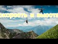 Ужасный Зиплайн. Скайпарк. Сочи / 的血统 / أصل يهدد الحياة / zipline.  skypark.  Sochi