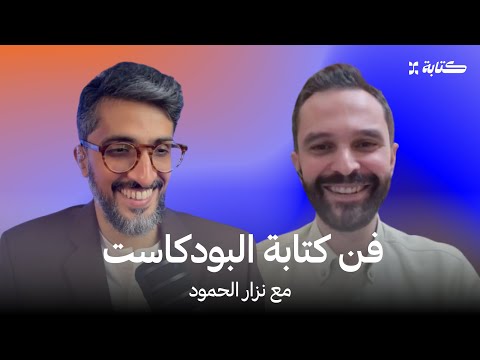 فن كتابة البودكاست نزار الحمود في بودكاست كتابة محمد الضبع