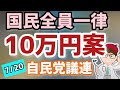7月20日政府へ特別定額給付金10万円再給付提言が自民党若手議連から！野党の政策でも2回目の給付金再支給の案も【中小企業診断士YouTuber マキノヤ先生】第1134回