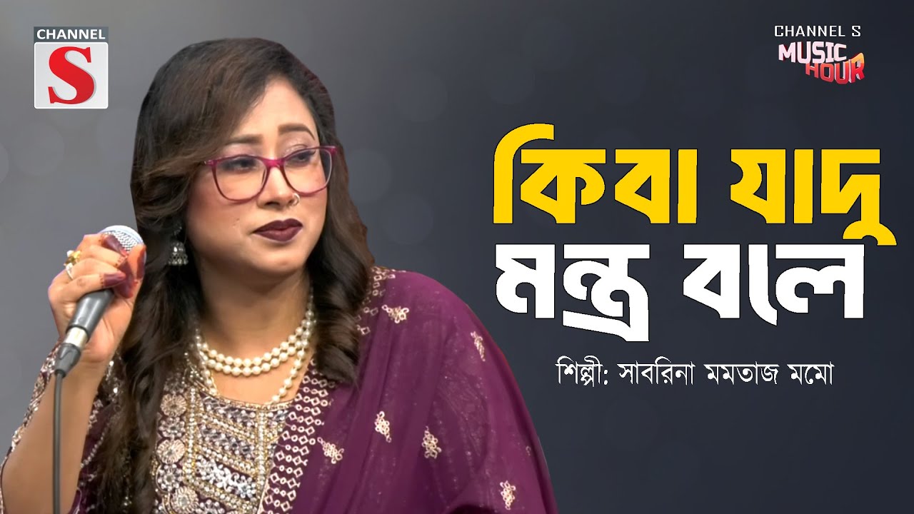 Kiba Jadu Montro Bole l কিবা যাদু মন্ত্র বলে | Channel S Music Hour | Sabrina Momotaj Momo | Cover |