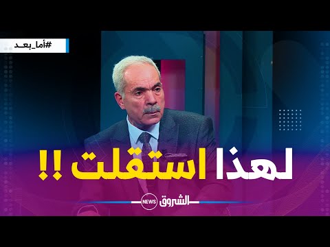 عبد العزيز غرمول يكشف هذا هو سبب استقالتي الوزيرة سبابي